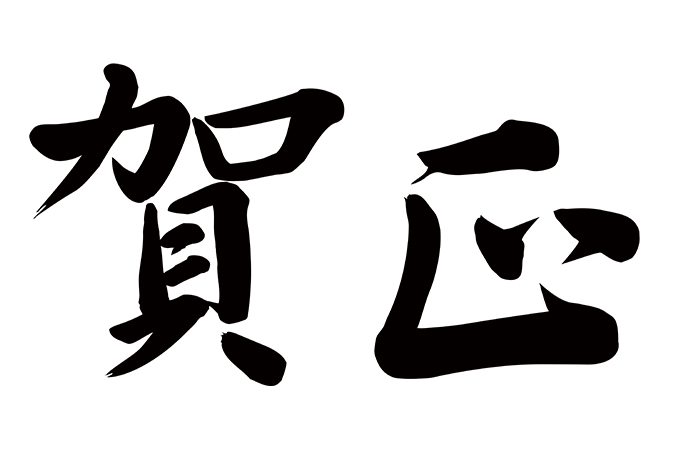 賀正の意味 類語 言い換え オールガイド